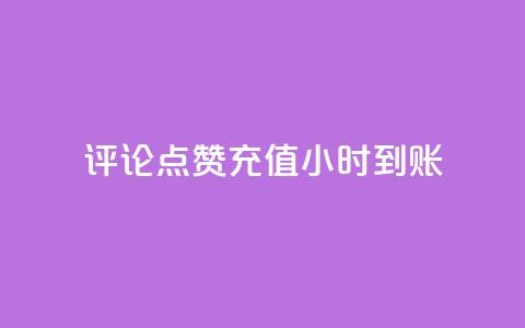 dy评论点赞充值24小时到账,卡盟24小时自动发卡平台 - qq代充超级会员 qq会员低价渠道 第1张
