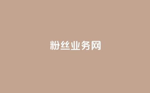 DY粉丝业务网,抖音快手24小时业务 - 抖音自定义评论业务 QQ赞网站 第1张 DY粉丝业务网,抖音快手24小时业务 - 抖音自定义评论业务 QQ赞网站 第1张