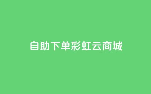 24h自助下单彩虹云商城,qq超好看的免费个性名片 - qq主页点赞链接在哪里 卡盟影视会员批发平台 第1张 24h自助下单彩虹云商城,qq超好看的免费个性名片 - qq主页点赞链接在哪里 卡盟影视会员批发平台 第1张