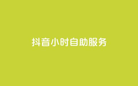 抖音24小时自助服务 - 抖音24小时自助服务全新体验! 第1张 抖音24小时自助服务 - 抖音24小时自助服务全新体验! 第1张
