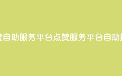 QQ点赞自助服务平台(QQ点赞服务平台自助操作) 第1张