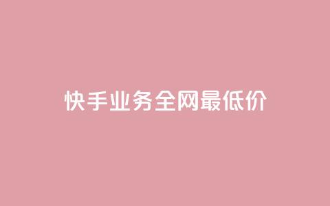 快手业务全网最低价,快手抖音免费 - b站粉丝一元1000个活粉 抖音24小时全自助下 第1张 快手业务全网最低价,快手抖音免费 - b站粉丝一元1000个活粉 抖音24小时全自助下 第1张