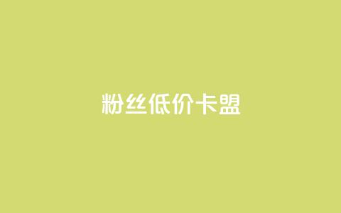 dy粉丝低价卡盟,qq业务自助下单平台 - 抖音钻石充值哪里有折扣 抖音真人粉丝平台 永不掉粉 第1张 dy粉丝低价卡盟,qq业务自助下单平台 - 抖音钻石充值哪里有折扣 抖音真人粉丝平台 永不掉粉 第1张