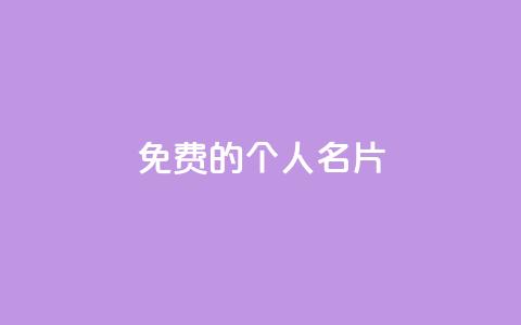 免费的QQ个人名片 - 快手双击播放量网站免费 第1张 免费的QQ个人名片 - 快手双击播放量网站免费 第1张