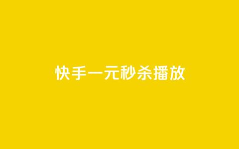 快手一元秒杀10000播放,快手评论区点赞下单 - 快手点赞删除后别人能看到吗 刷会员卡盟排行榜第一名网 第1张 快手一元秒杀10000播放,快手评论区点赞下单 - 快手点赞删除后别人能看到吗 刷会员卡盟排行榜第一名网 第1张