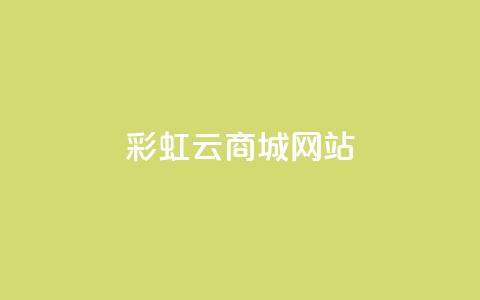 彩虹云商城网站,qq自助平台全网最低 - 拼多多无限助力工具 拼多多怎么卖别人的东西 第1张 彩虹云商城网站,qq自助平台全网最低 - 拼多多无限助力工具 拼多多怎么卖别人的东西 第1张