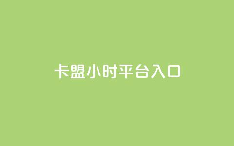 卡盟24小时平台入口,小红书点赞收藏报价 - 拼多多700元有成功的吗 拼多多20元宝 第1张