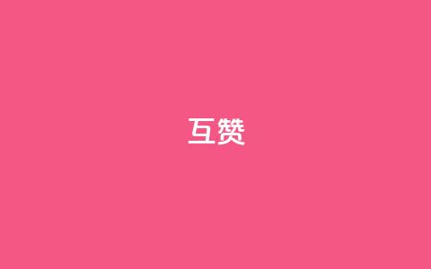 ks互赞,抖音增加播放量的软件 - 快手如何快速拥有1w粉丝 24小时自助下单云商城 第1张 ks互赞,抖音增加播放量的软件 - 快手如何快速拥有1w粉丝 24小时自助下单云商城 第1张