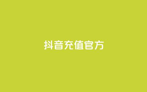 抖音充值官方ios,可接点赞任务的平台 - 拼多多无限助力app 拼多多大量商家闹 第1张 抖音充值官方ios,可接点赞任务的平台 - 拼多多无限助力app 拼多多大量商家闹 第1张