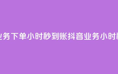 抖音业务下单24小时秒到账(抖音业务24小时秒到款) 第1张 抖音业务下单24小时秒到账(抖音业务24小时秒到款) 第1张