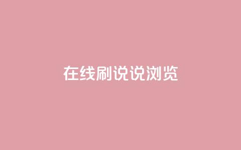 qq在线刷说说浏览 - qq在线刷说说的便捷方法与技巧解析~ 第1张 qq在线刷说说浏览 - qq在线刷说说的便捷方法与技巧解析~ 第1张