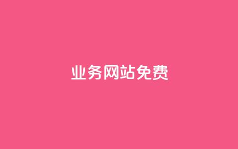 qq业务网站免费,低价刷qq访客量 - 拼多多扫码助力网站 如果拼多多吞刀会怎么样 第1张 qq业务网站免费,低价刷qq访客量 - 拼多多扫码助力网站 如果拼多多吞刀会怎么样 第1张