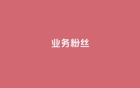 ks业务粉丝,秒钻卡盟 - 快手粉丝一千万账号多少钱 抖音粉丝点赞在线下单 第1张 ks业务粉丝,秒钻卡盟 - 快手粉丝一千万账号多少钱 抖音粉丝点赞在线下单 第1张