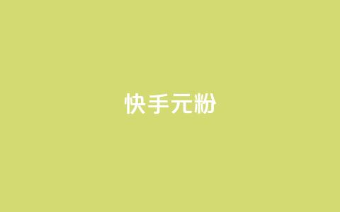 快手3元1000粉,黑马卡盟网 - 抖音卡盟全网最低价稳定卡盟 dy万粉 第1张 快手3元1000粉,黑马卡盟网 - 抖音卡盟全网最低价稳定卡盟 dy万粉 第1张