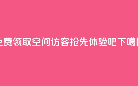 免费领取QQ空间100访客	，抢先体验吧 第1张