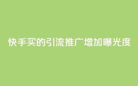 快手买的引流推广增加曝光度,空间赞24小时自助下单网站 - 拼多多互助网站在线刷0.1 拼多多助力顺序怎么排的 第1张 快手买的引流推广增加曝光度,空间赞24小时自助下单网站 - 拼多多互助网站在线刷0.1 拼多多助力顺序怎么排的 第1张