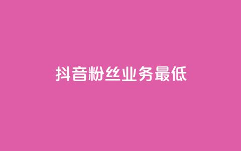 抖音粉丝业务最低,王者荣耀主页刷热度网站 - 24小时自助服务平台 快手热度网站 第1张 抖音粉丝业务最低,王者荣耀主页刷热度网站 - 24小时自助服务平台 快手热度网站 第1张