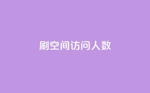 刷QQ空间访问人数,快手播放量网站平台免费 - 免费快手号 带密码 快手24小时100赞免费下单 第1张