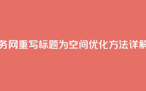qq空间业务网 - 重写标题为:QQ空间优化方法详解! 第1张 qq空间业务网 - 重写标题为:QQ空间优化方法详解! 第1张