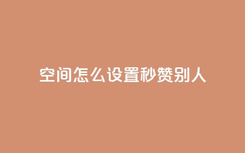 qq空间怎么设置秒赞别人 - 如何开启QQ空间的自动点赞功能~ 第1张 qq空间怎么设置秒赞别人 - 如何开启QQ空间的自动点赞功能~ 第1张