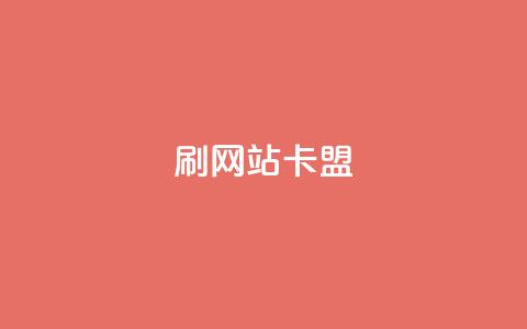 刷qqvip网站卡盟,qq点赞业务 - 24小时自助下单秒到 qq互赞助手软件免费下载2023 第1张 刷qqvip网站卡盟,qq点赞业务 - 24小时自助下单秒到 qq互赞助手软件免费下载2023 第1张