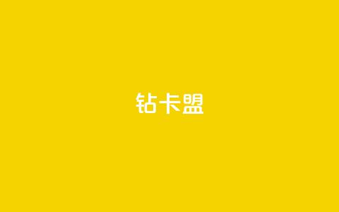 q钻卡盟,网红助手的app特色 - QQ空间刷人气工具 抖音点赞24小时在线超低价 第1张