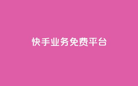 快手业务免费平台,qq黄钻一天 试用 - 自助下单拼多多 pdd现金大转盘助力软件 第1张 快手业务免费平台,qq黄钻一天 试用 - 自助下单拼多多 pdd现金大转盘助力软件 第1张