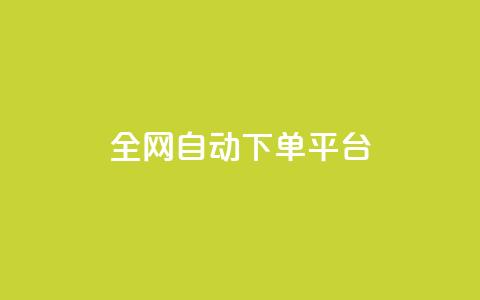 全网自动下单平台,低价货源网站 - 抖音快手真人粉软件有哪些 ks便宜的下单平台 第1张 全网自动下单平台,低价货源网站 - 抖音快手真人粉软件有哪些 ks便宜的下单平台 第1张