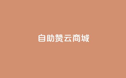 自助赞云商城,qq绝版名片领取链接 - 抖音50级账号出售多少钱 qq秒赞功能软件免费 第1张 自助赞云商城,qq绝版名片领取链接 - 抖音50级账号出售多少钱 qq秒赞功能软件免费 第1张
