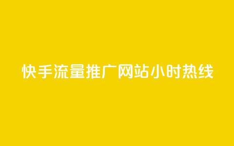 快手流量推广网站24小时热线,快手赞1分1000 - 拼多多扫码助力群 多多帮生活助手下载 第1张 快手流量推广网站24小时热线,快手赞1分1000 - 拼多多扫码助力群 多多帮生活助手下载 第1张