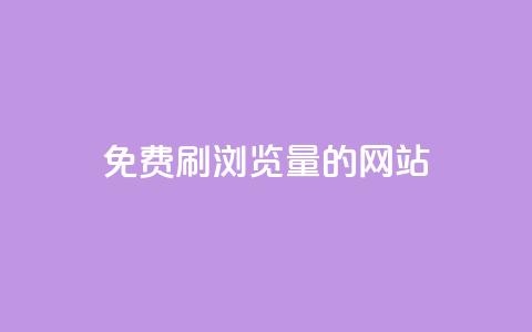 免费刷qq浏览量的网站 - 免费提升QQ浏览量的有效方法! 第1张 免费刷qq浏览量的网站 - 免费提升QQ浏览量的有效方法! 第1张