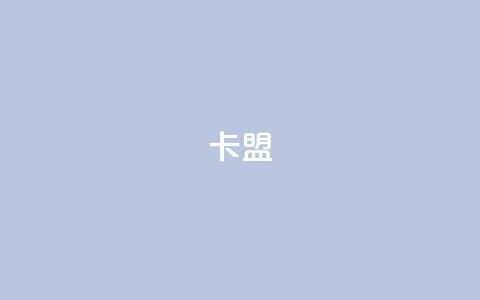 dym卡盟,抖音点赞网页自助平台 - 24小时自动发卡平台 qq访客达到多少显示万 第1张