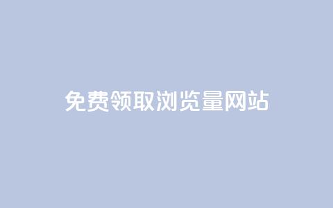 免费领取浏览量网站,抖音自动点关注的软件 - qq点赞下单平台自助 抖音业务在线自助 第1张