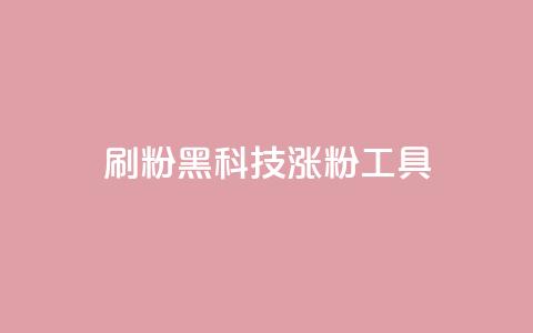 刷粉黑科技涨粉工具,抖音粉丝号 惊喜多多.cn - 快手低价在线自助 空间浏览24小时自助下单 第1张 刷粉黑科技涨粉工具,抖音粉丝号 惊喜多多.cn - 快手低价在线自助 空间浏览24小时自助下单 第1张