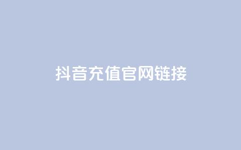 抖音充值官网链接,云商城自助下单最便宜平台 - ks播放量业务免费 QQ充值会员流程 第1张 抖音充值官网链接,云商城自助下单最便宜平台 - ks播放量业务免费 QQ充值会员流程 第1张