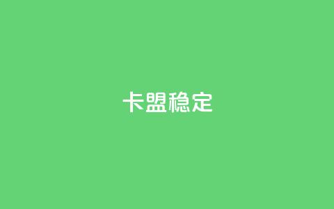 卡盟稳定,快手热.1千赞一块 - QQ名片刷软件应用 qq8位数自助下单商城 第1张 卡盟稳定,快手热.1千赞一块 - QQ名片刷软件应用 qq8位数自助下单商城 第1张