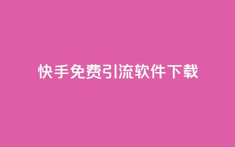 快手免费引流软件下载 - 免费下载快手引流软件，快速提升流量! 第1张