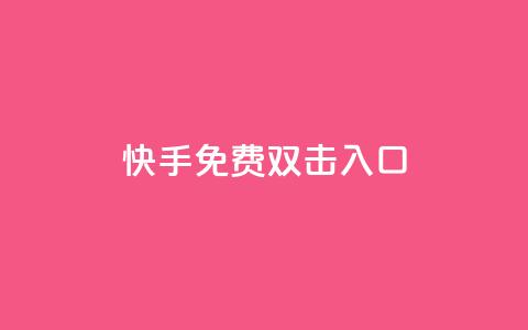 快手免费双击入口 - 充值抖音币那个最便宜的平台 第1张 快手免费双击入口 - 充值抖音币那个最便宜的平台 第1张