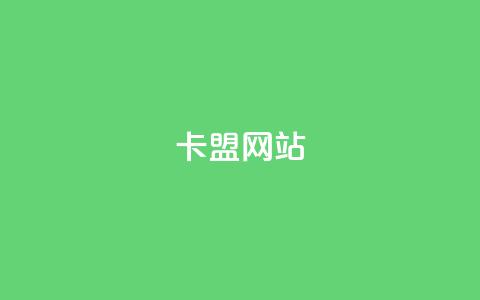 qq卡盟网站,卡盟点赞官网 - 抖音业务下单24小时最低价 亿速卡盟官网 第1张 qq卡盟网站,卡盟点赞官网 - 抖音业务下单24小时最低价 亿速卡盟官网 第1张