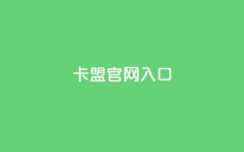 卡盟官网入口,全民K歌粉丝下单 - 快手24小时业务自助平台 DY粉丝业务网 第1张 卡盟官网入口,全民K歌粉丝下单 - 快手24小时业务自助平台 DY粉丝业务网 第1张