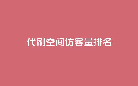 代刷空间访客量排名,卡盟网官方网站 - Qq空间业务 全网最低价24小时自助下单软件 第1张 代刷空间访客量排名,卡盟网官方网站 - Qq空间业务 全网最低价24小时自助下单软件 第1张