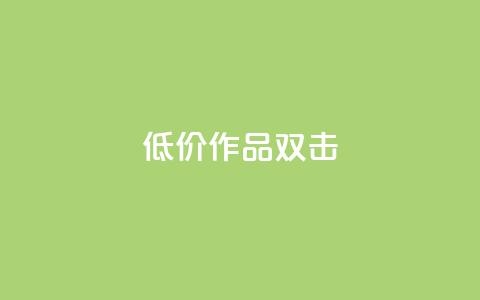 KS低价作品双击,qq空间点赞商城 - 抖音点赞网址最低秒到账 ks和快手是一个平台 第1张 KS低价作品双击,qq空间点赞商城 - 抖音点赞网址最低秒到账 ks和快手是一个平台 第1张