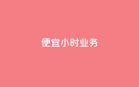 ks便宜24小时业务,抖音怎么样才有粉丝增加 - 快手秒赞自助网站官网 qq音乐访客量购买平台 第1张 ks便宜24小时业务,抖音怎么样才有粉丝增加 - 快手秒赞自助网站官网 qq音乐访客量购买平台 第1张