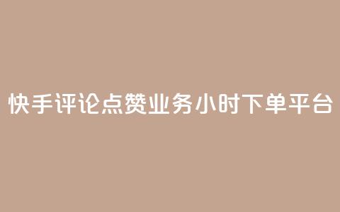 快手评论点赞业务24小时下单平台 - 快手评论点赞业务24小时下单平台-专业快手评论点赞服务	。 第1张