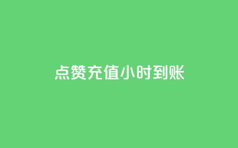 dy点赞充值24小时到账 - dy点赞充值24小时内快速到账服务新升级! 第1张 dy点赞充值24小时到账 - dy点赞充值24小时内快速到账服务新升级! 第1张