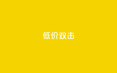 Ks 低价双击,qq空间访客量低价 - 抖音业务下单24小时便宜 抖音怎么清理虚假粉丝 第1张 Ks 低价双击,qq空间访客量低价 - 抖音业务下单24小时便宜 抖音怎么清理虚假粉丝 第1张