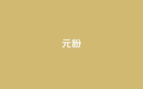 ks1元100粉,评论点赞业务下单 - 拼多多助力新用户网站 拼多多600块钱宝石后面是什么 第1张 ks1元100粉,评论点赞业务下单 - 拼多多助力新用户网站 拼多多600块钱宝石后面是什么 第1张