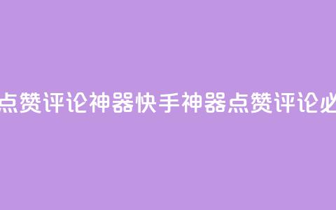 快手作品点赞评论神器(快手神器:点赞评论必备) 第1张 快手作品点赞评论神器(快手神器:点赞评论必备) 第1张