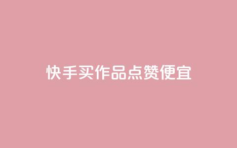 快手买作品点赞便宜,抖音涨粉一毛一百个 - 抖音怎样快速吸粉 qq业务自助下单在哪儿 第1张 快手买作品点赞便宜,抖音涨粉一毛一百个 - 抖音怎样快速吸粉 qq业务自助下单在哪儿 第1张