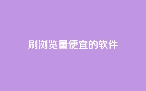 刷qq浏览量便宜的软件 - 低成本提升qq浏览量的神器! 第1张 刷qq浏览量便宜的软件 - 低成本提升qq浏览量的神器! 第1张